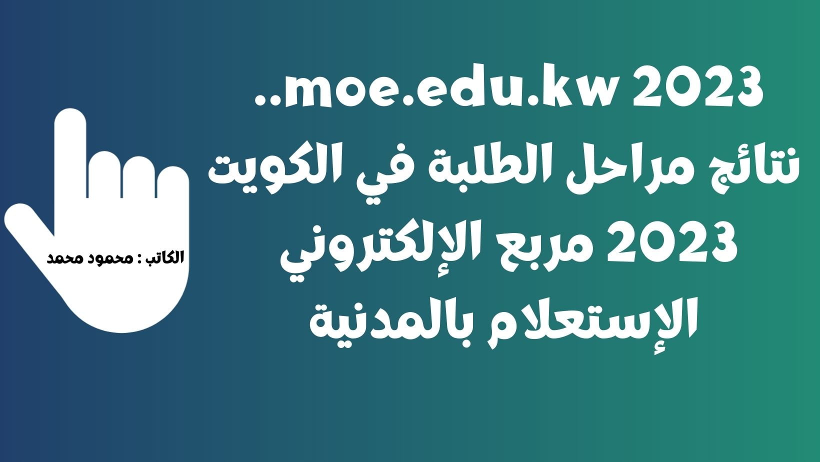 moe.edu.kw 2023.. نتائج مراحل الطلبة في الكويت 2023 مربع الإلكتروني الإستعلام بالمدنية