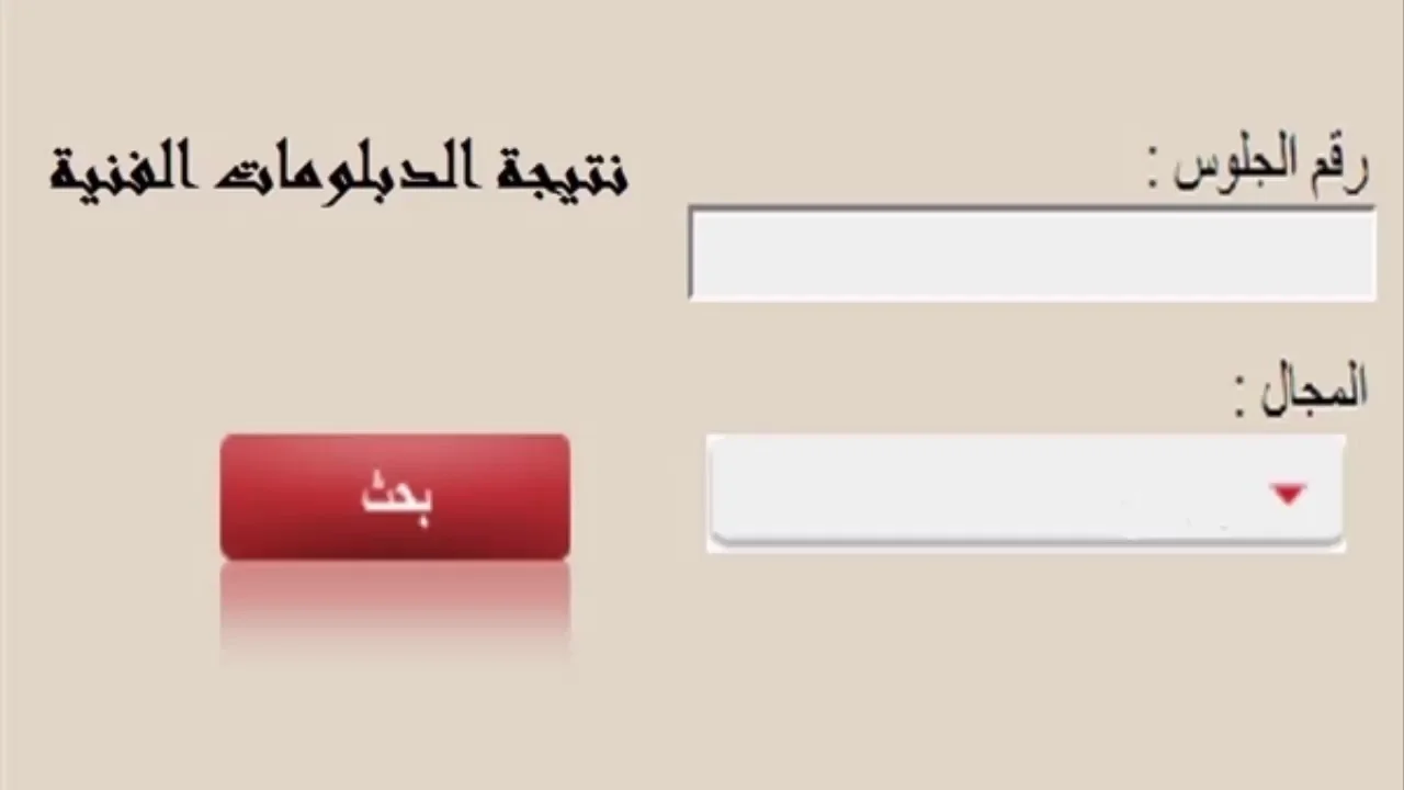 رسمياً .. لينك الاستعلام عن نتيجة الدبلومات الفنية 2023 الدور الاول بالاسم ورقم الجلوس (نتيجتك)