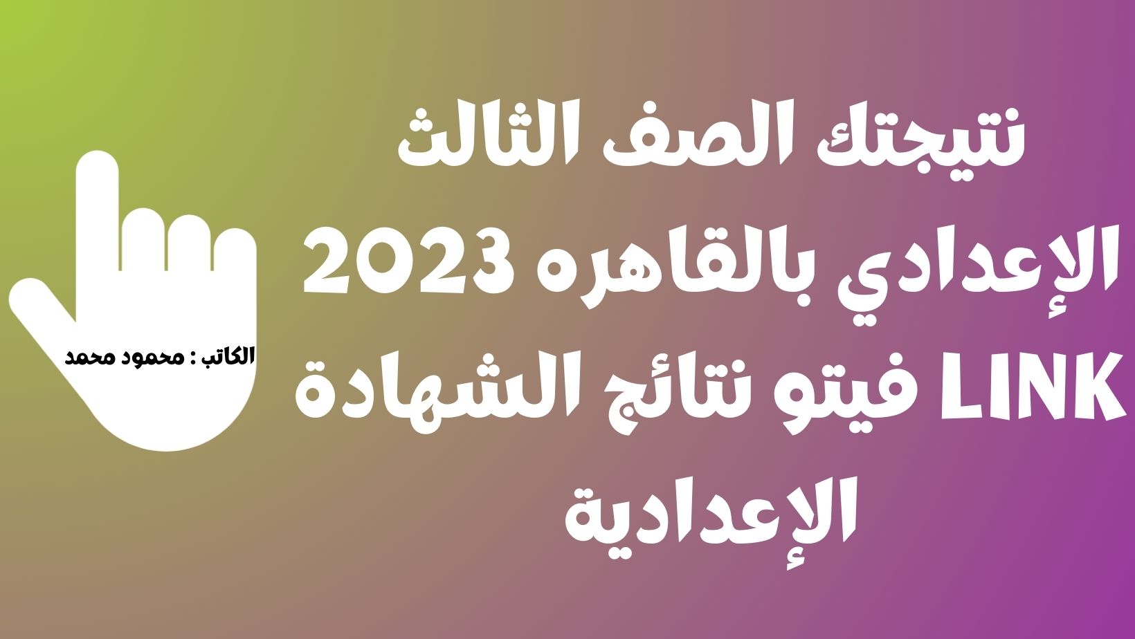 cairomoe القاهرة الآن نتيجتك الصف الثالث الإعدادي بالقاهره 2023 LINK فيتو نتائج الشهادة الإعدادية اليوم السابع لكل المحافظات