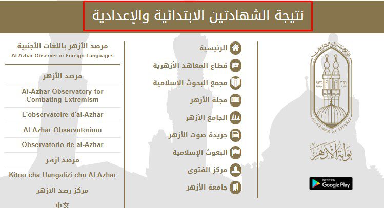 رابط بوابة الازهر الالكترونية .. الاستعلام عن نتيجة الشهادة الابتدائية والاعدادية الازهرية 2023 بالخطوات باستخدام رقم جلوس الطالب والاسم (azhar.gov.eg)