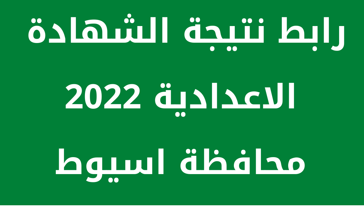 موقع نتيجة نت .. رابط نتيجة الشهادة الاعدادية محافظة اسيوط 2023 الفصل الدراسى الثانى الدور الاول natiga4dk 3 اعدادى