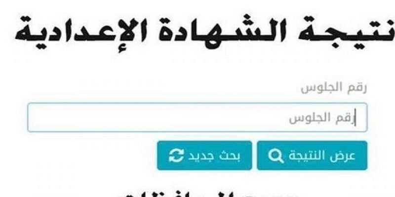 الان natiga4dk.education/mnof .. نتيجة الشهادة الاعدادية بالمنوفية 2023 الترم الثانى الدور الاول