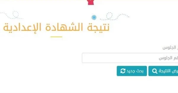 متوفر الان natiga4dk رابط نتيجة الشهادة الاعدادية الان جميع المحافظات 2023 الترم الثانى الدور الاول نتائج طلاب 3 اعدادى بالدرجات (درجات الصف الثالث رسميا)
