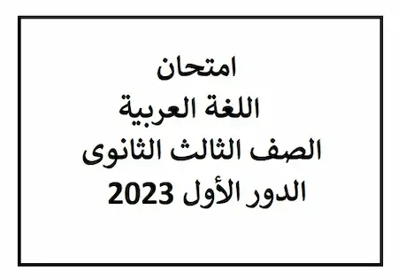حل العربى .. نموذج اجابة امتحان اللغة العربية للثانوية العامة 2023 بالكامل pdf جميع النماذج (عربى تالته ثانوى)