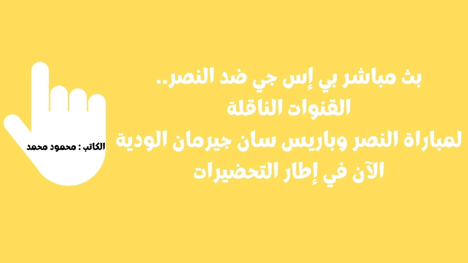 بي إس جي ضد النصر 0-0.. القنوات الناقلة لمباراة النصر وباريس سان جيرمان الودية الآن في إطار التحضيرات
