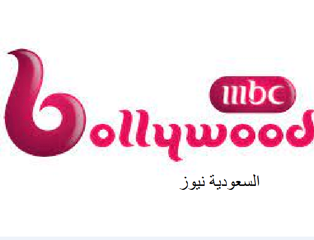 تردد قناة ام بي سي بوليود 2023 على نايل سات مجاناً