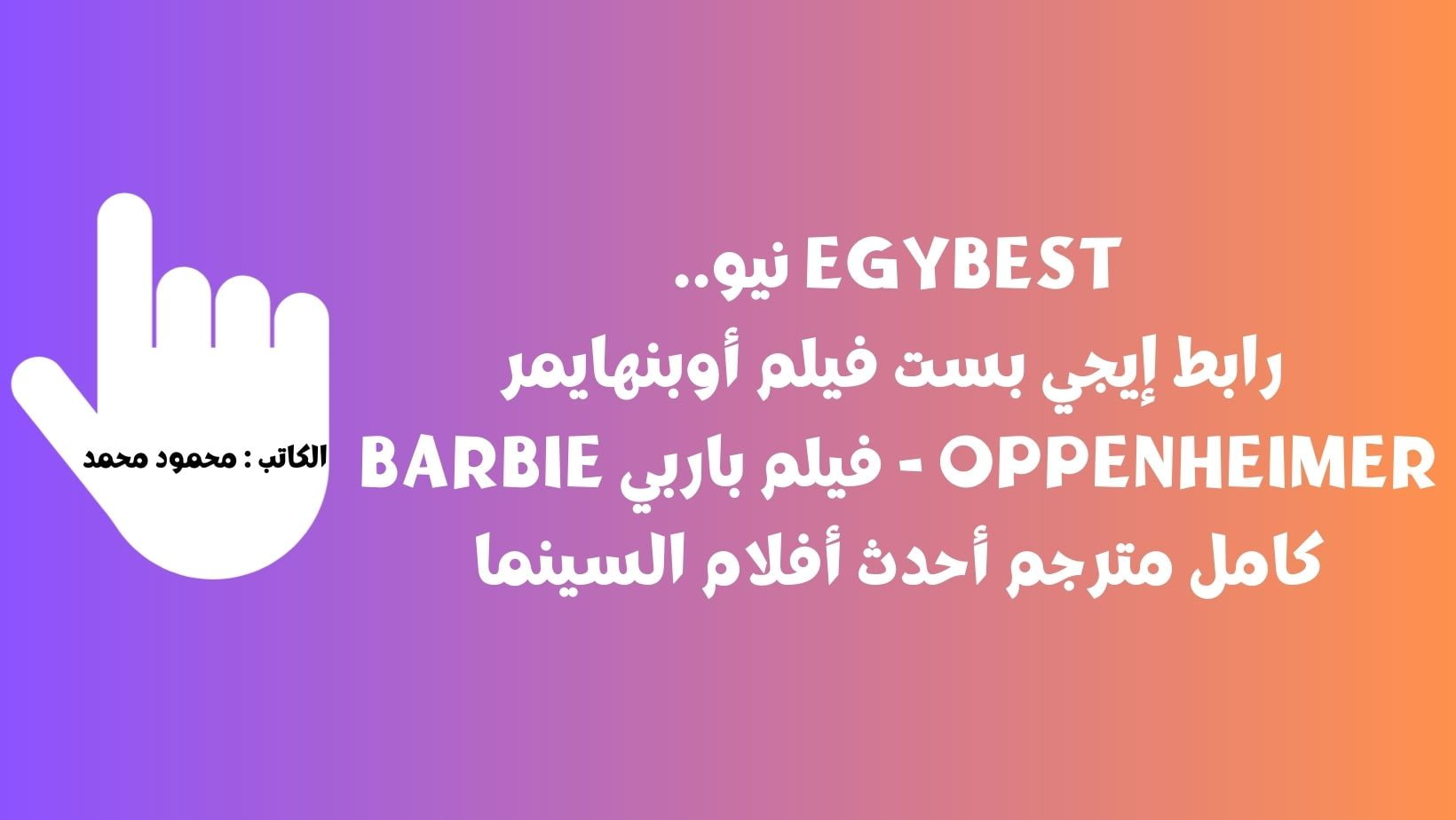 EgyBest البعبع – تاج.. رابط إيجي بست فيلم أوبنهايمر Oppenheimer – فيلم باربي Barbie كامل مترجم أحدث أفلام السينما