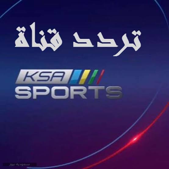 حصرياً… تردد قناة السعودية الرياضية ssc الناقلة للبطولة العربية دور المجموعات علي النايل سات