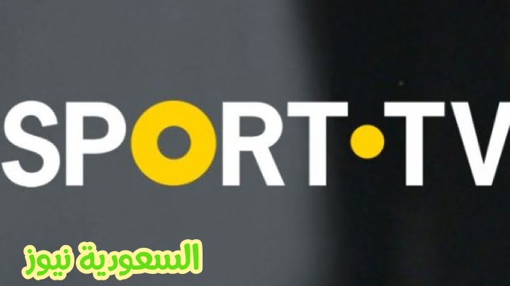 تردد قناة Sport Tv1 الناقلة لمباراة النصر وألفيركا الودية 2023 في البرتغال