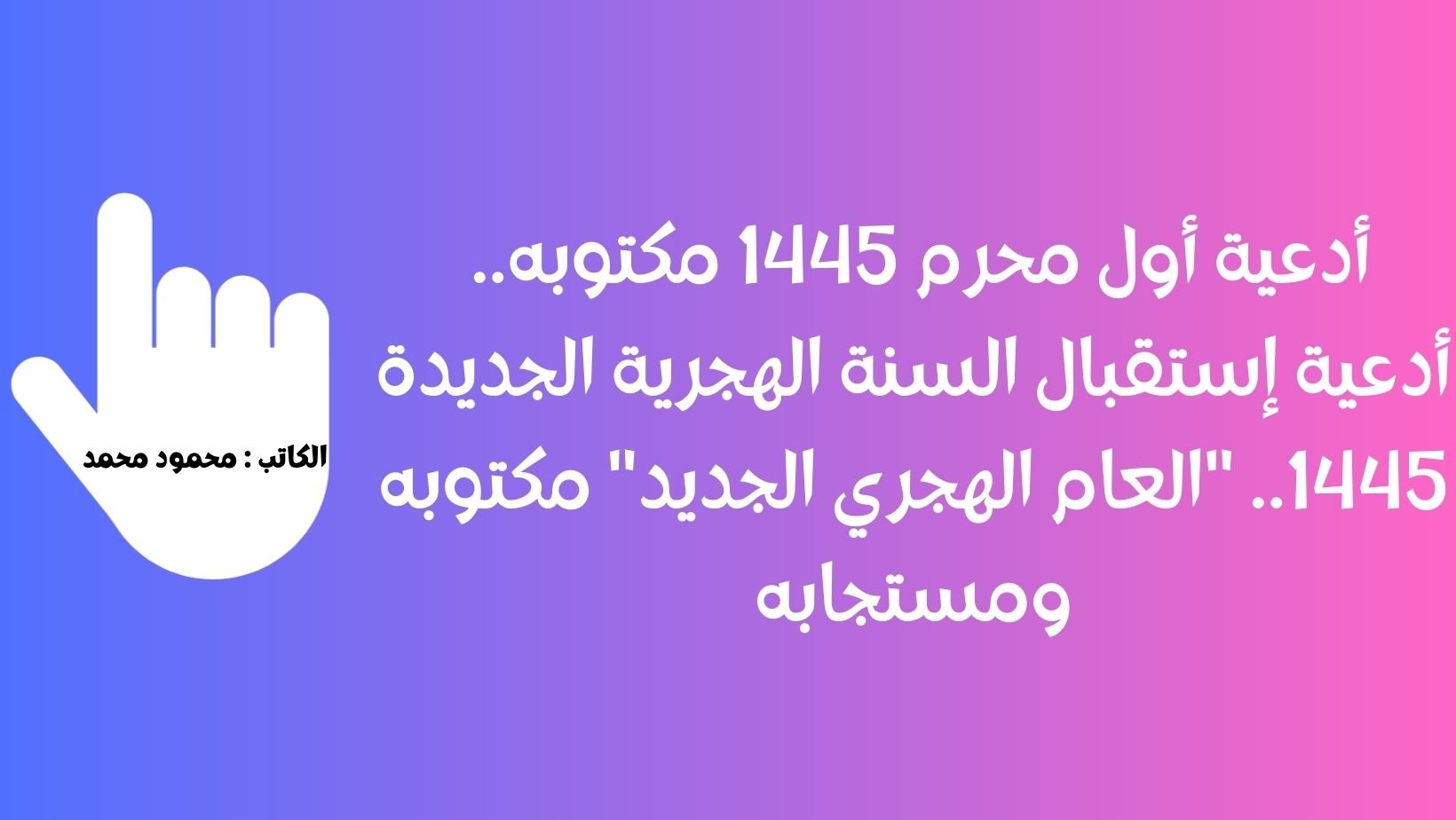 دعاء أول محرم 1445 مكتوبه.. أدعية إستقبال السنة الهجرية الجديدة 1445.. “العام الهجري الجديد” مكتوبه ومستجابه