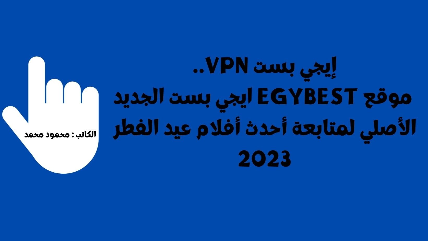 حالاً إيجي بست VPN.. موقع EgyBest ايجي بست الجديد الأصلي لمتابعة أحدث أفلام عيد الفطر 2023 البعبع – تاج – بيت الروبي