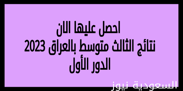 download pdf .. نتائج الثالث متوسط بالعراق 2023 الدور الأول جميع المحافظات موقع وزارة التربية العراقية epedu.gov.iq بالرقم الامتحانى للطالب