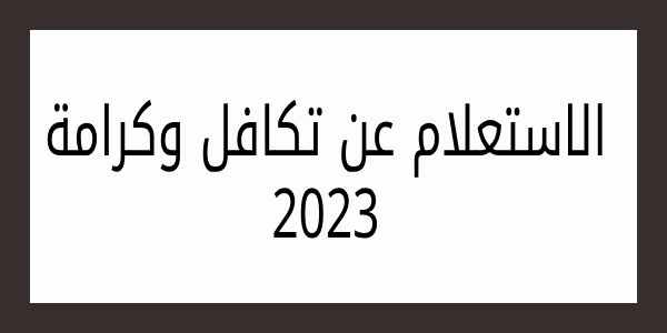 بالرقم القومى .. الاستعلام عن معاش تكافل وكرامة وزارة التضامن الاجتماعي شهر يوليو 2023 tk.moss.gov.eg