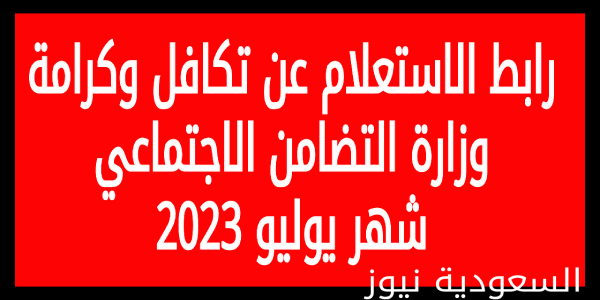 tk.moss.gov.eg .. لينك الاستعلام عن معاش تكافل وكرامة 2023 بالرقم القومى وشروط القبول فى البرنامج موقع وزارة التضامن الاجتماعى