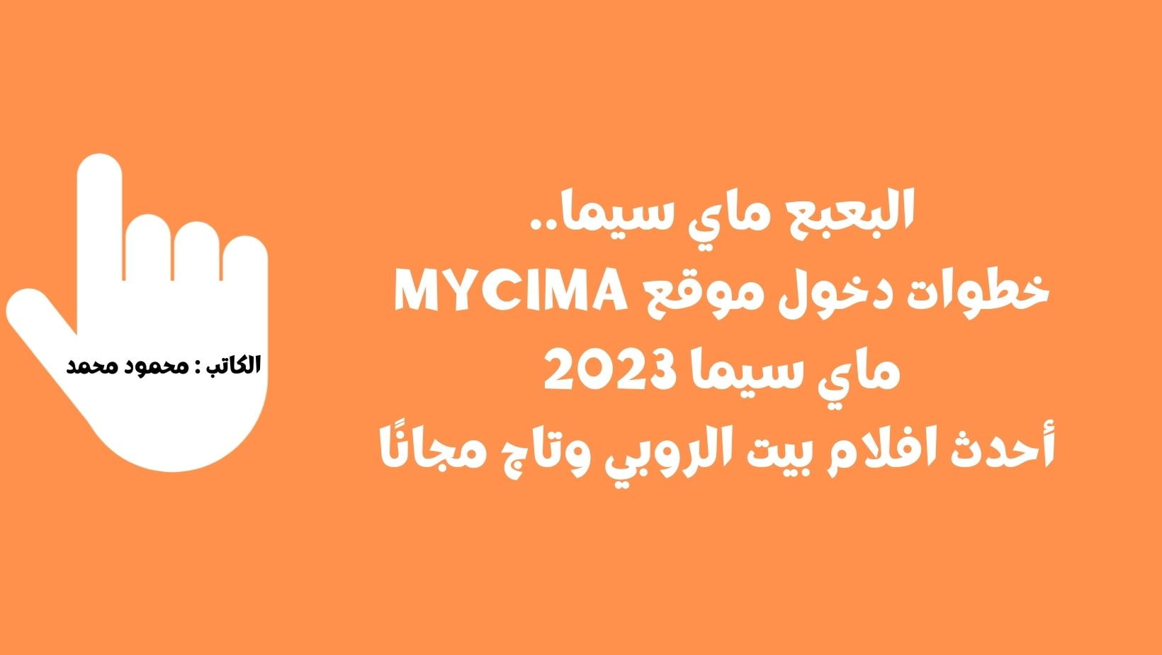 البعبع ماي سيما.. خطوات دخول موقع mycima ماي سيما 2023 أحدث افلام بيت الروبي وتاج مجانًا