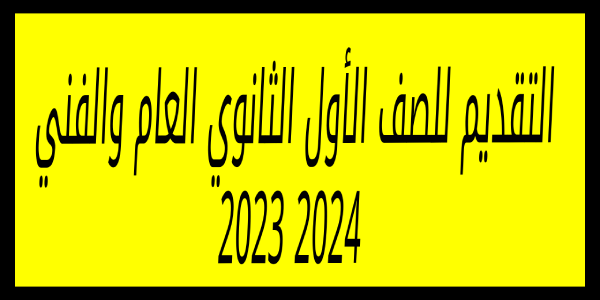 قدم الان .. التقديم للصف الأول الثانوى العام والفنى 2023-2024 tansiksec.emis.gov.eg والمستندات المطلوبة