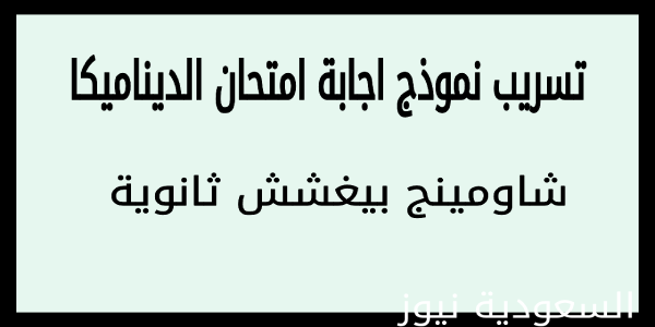 الحل على شاومينج .. تسريب نموذج اجابة امتحان الديناميكا للصف الثالث الثانوى 2023 عبر الجروب الجديد على تليجرام والواتس – اجابات الامتحان النموذجية