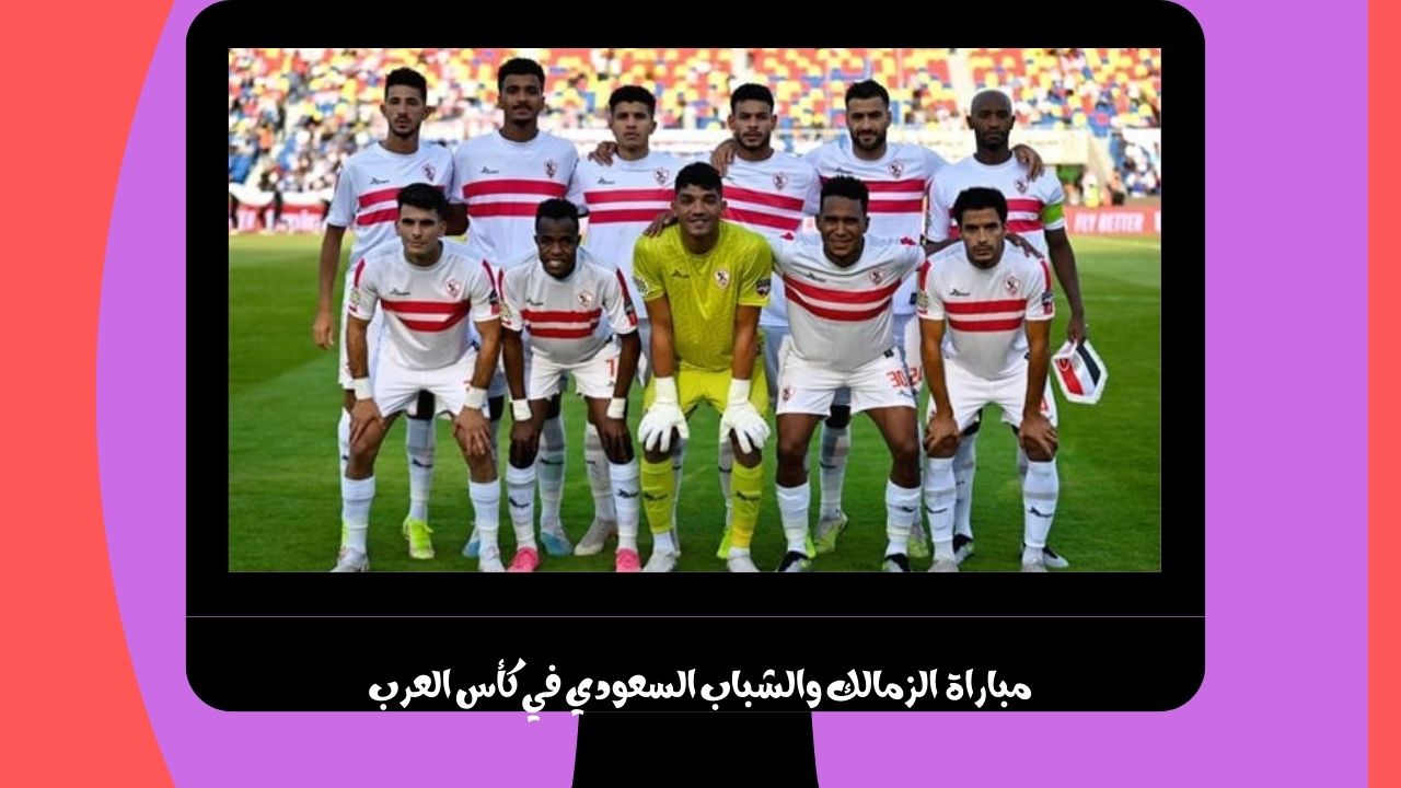 يلا شوت الجديد 1-0.. نتيجة مباراة الزمالك والشباب السعودي اليوم في كأس العرب