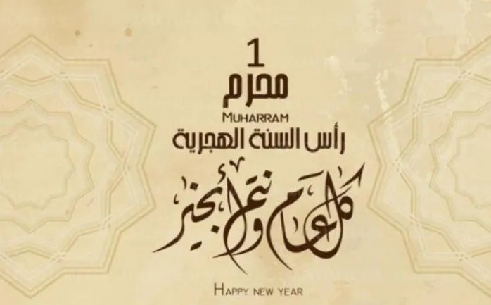 متى أول أيام السنه الهجرية الجديده 1445 ؟ غرة شهر محرم واستطلاع الهلال مركز البحوث الفلكية