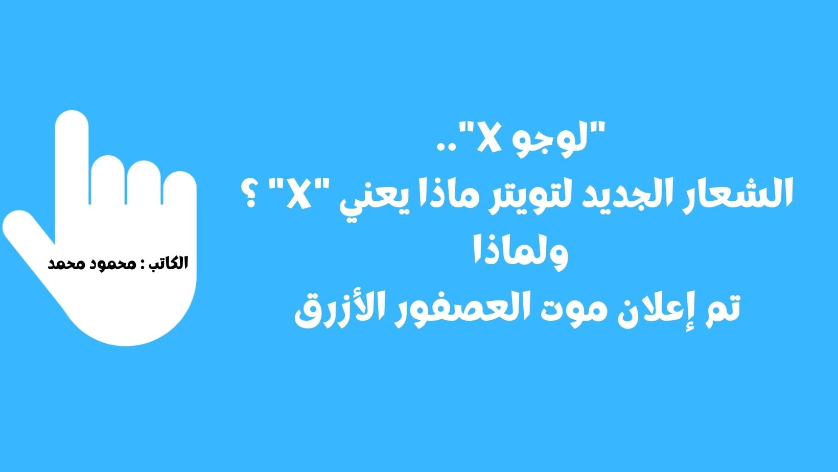 “لوجو X”.. الشعار الجديد لتويتر ماذا يعني “X” ؟ ولماذا تم إعلان موت العصفور الأزرق