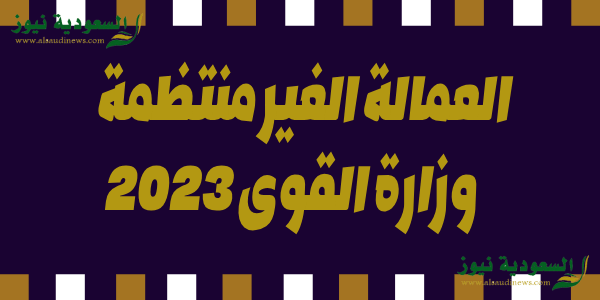 رابط منحة العمالة الغير منتظمة 2023 الحصول على 1000 جنية دعم من خلال وزارة القوى العاملة بالرقم القومى فقط