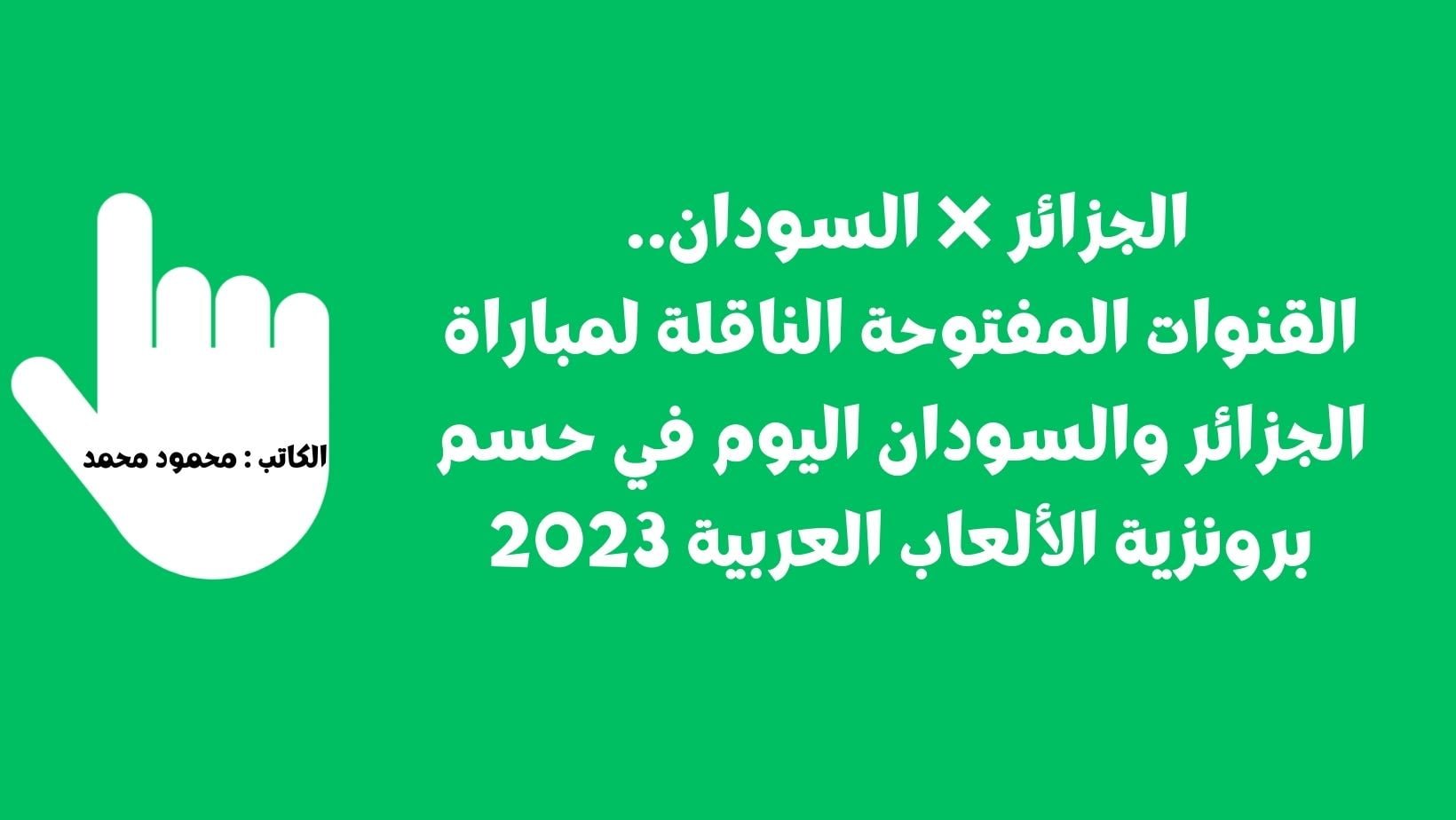 الجزائر ❌ السودان.. القنوات المفتوحة الناقلة لمباراة الجزائر والسودان اليوم في حسم برونزية الألعاب العربية 2023