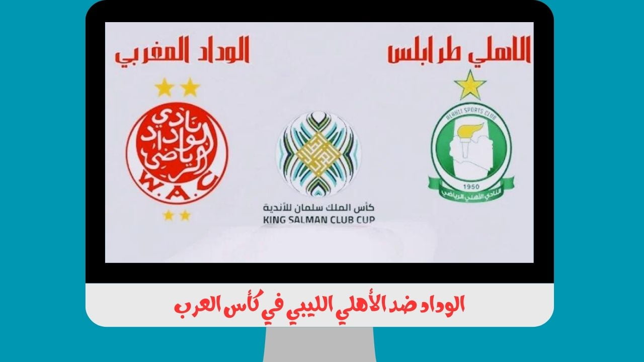 الوداد ✔️ الأهلي طرابلس SSC EXTRA 1.. القنوات المفتوحة الناقلة لمباراة الوداد والأهلي الليبي اليوم نايل سات في كأس العرب