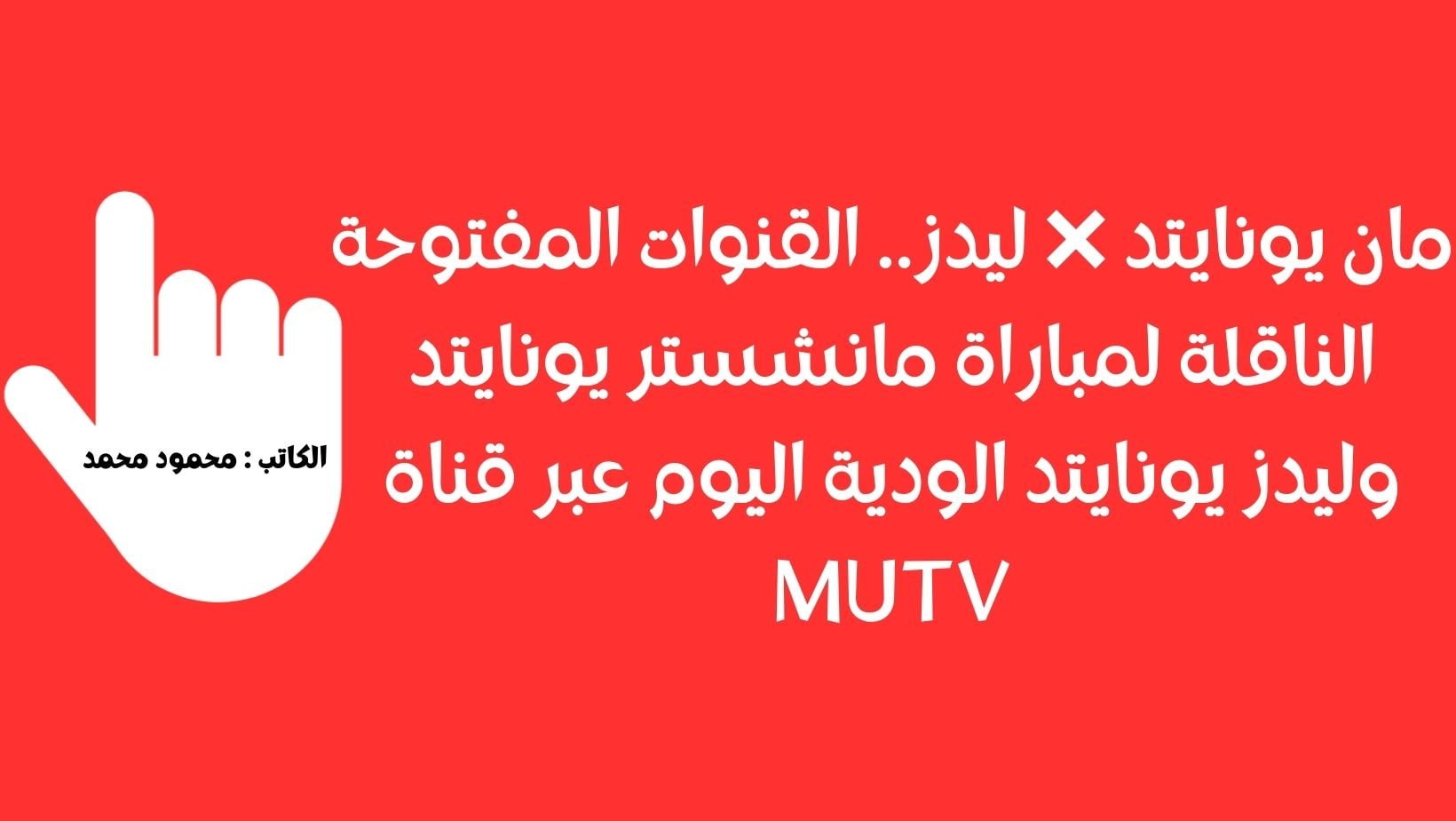 مان يونايتد ❌ ليدز.. القنوات المفتوحة الناقلة لمباراة مانشستر يونايتد وليدز يونايتد الودية اليوم عبر قناة MUTV