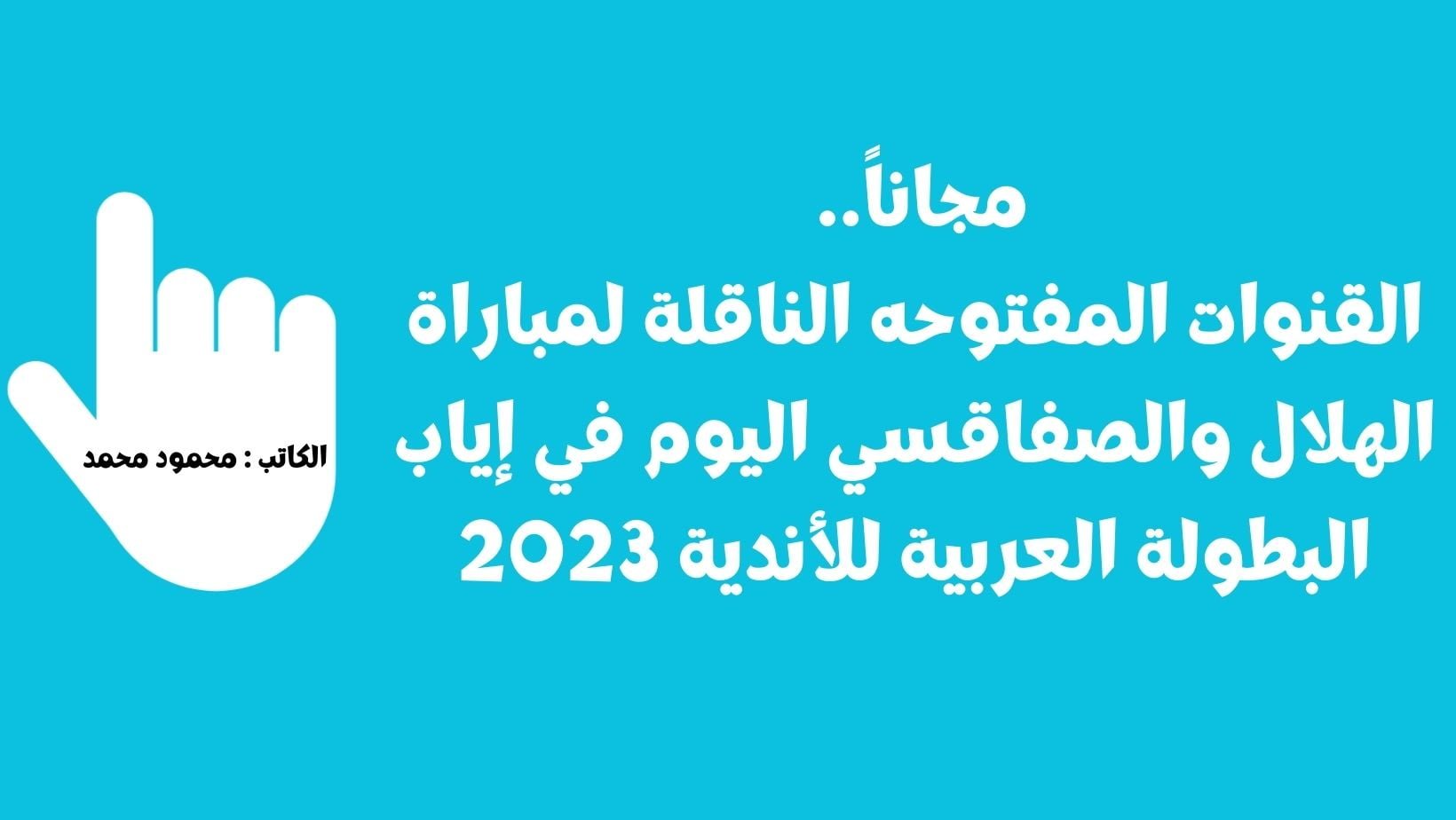 مجاناً.. القنوات المفتوحه الناقلة لمباراة الهلال والصفاقسي اليوم في إياب البطولة العربية للأندية 2023