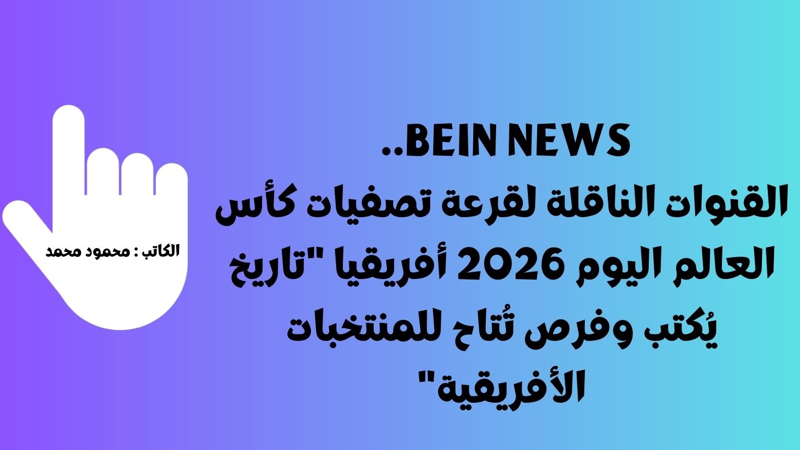 beIN News.. القنوات الناقلة لقرعة التصفيات الأفريقية المؤهلة إلي كأس العالم 2026 اليوم “قرعة المونديال الأمريكي”