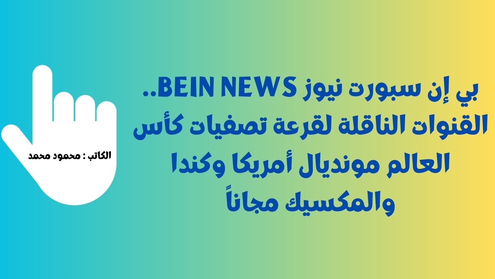 بي إن سبورت نيوز beIN News.. القنوات الناقلة لقرعة تصفيات كأس العالم مونديال أمريكا وكندا والمكسيك مجاناً