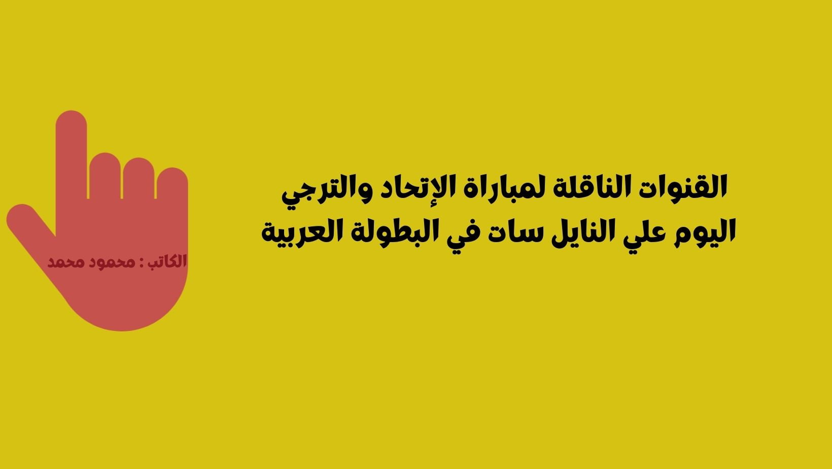 بنزيما ✔️ الترجي تويتر.. القنوات المفتوحة الناقلة لمباراة الإتحاد والترجي اليوم علي النايل سات في كأس الملك سلمان