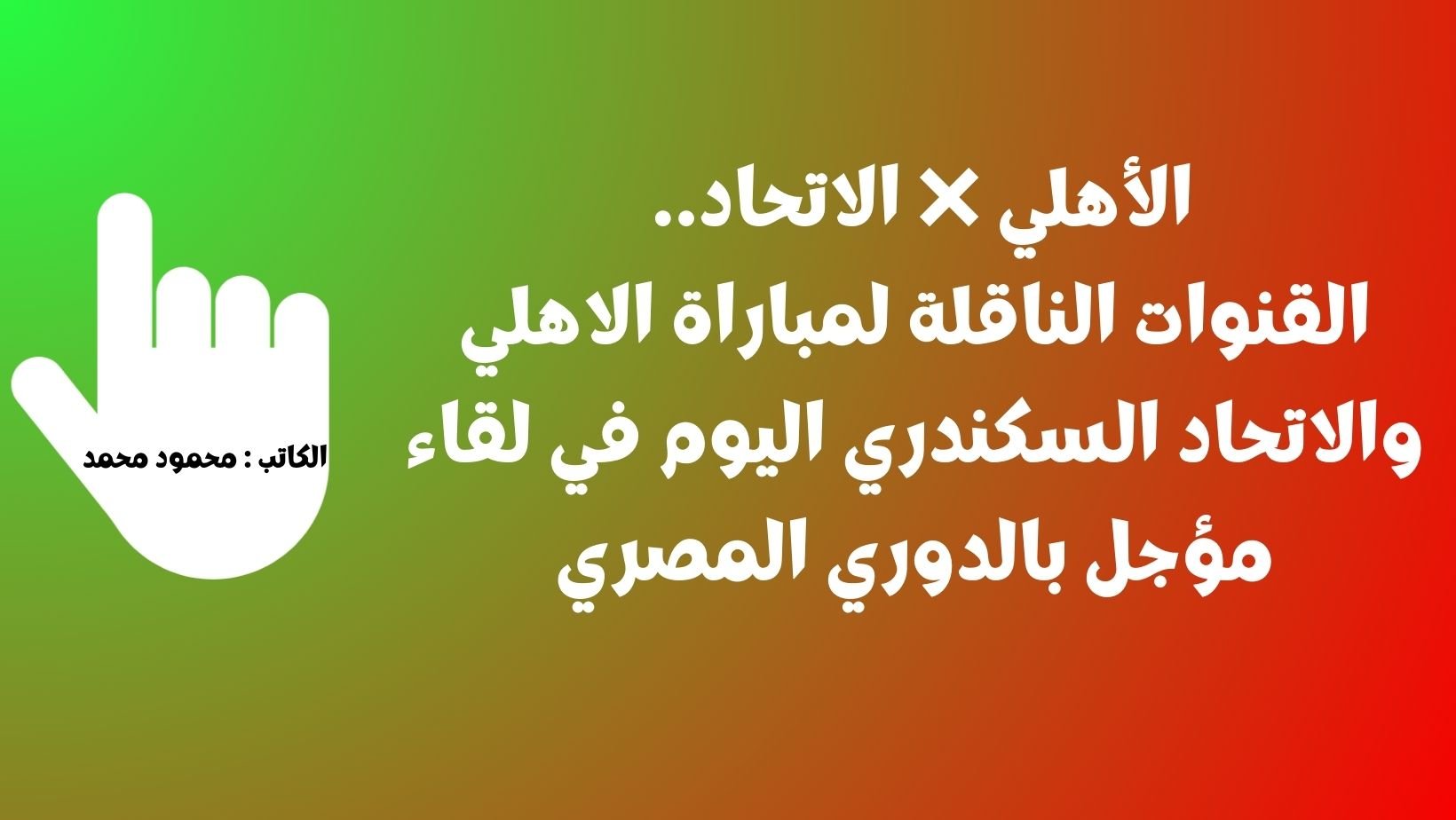 الأهلي ❌ الاتحاد.. القنوات الناقلة لمباراة الاهلي والاتحاد السكندري اليوم في لقاء مؤجل بالدوري المصري