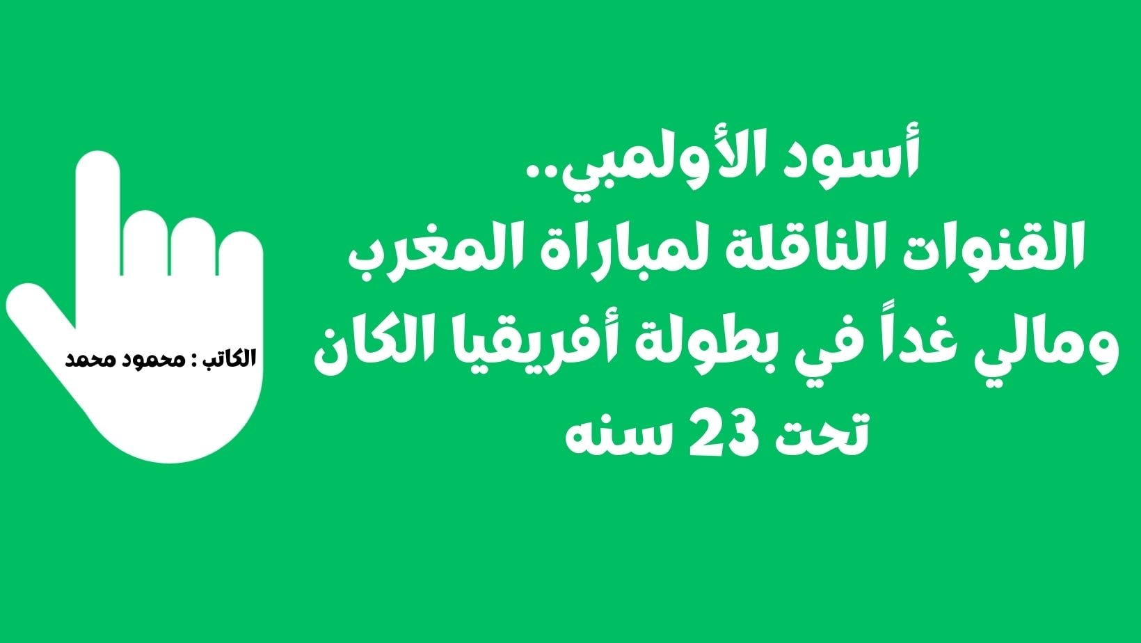 المنتخب المغربي Morocco U23.. القنوات الناقلة لمباراة المغرب ومالي مباشر اليوم في الكان تحت 23 سنه