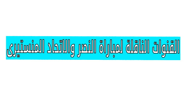 شوف رونالدو .. القنوات الناقلة لمباراة النصر والاتحاد المنستيرى اليوم فى كأس الملك سلمان البطولة العربية للاندية -لقاء تنافسى