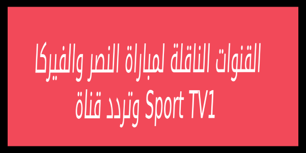 النصر ضد alverca تويتر.. القنوات الناقلة لمباراة النصر والفيركا الودية بث مباشر 10 يوليو وتردد قناة Sport TV1 العارضة لاحداث المباراة