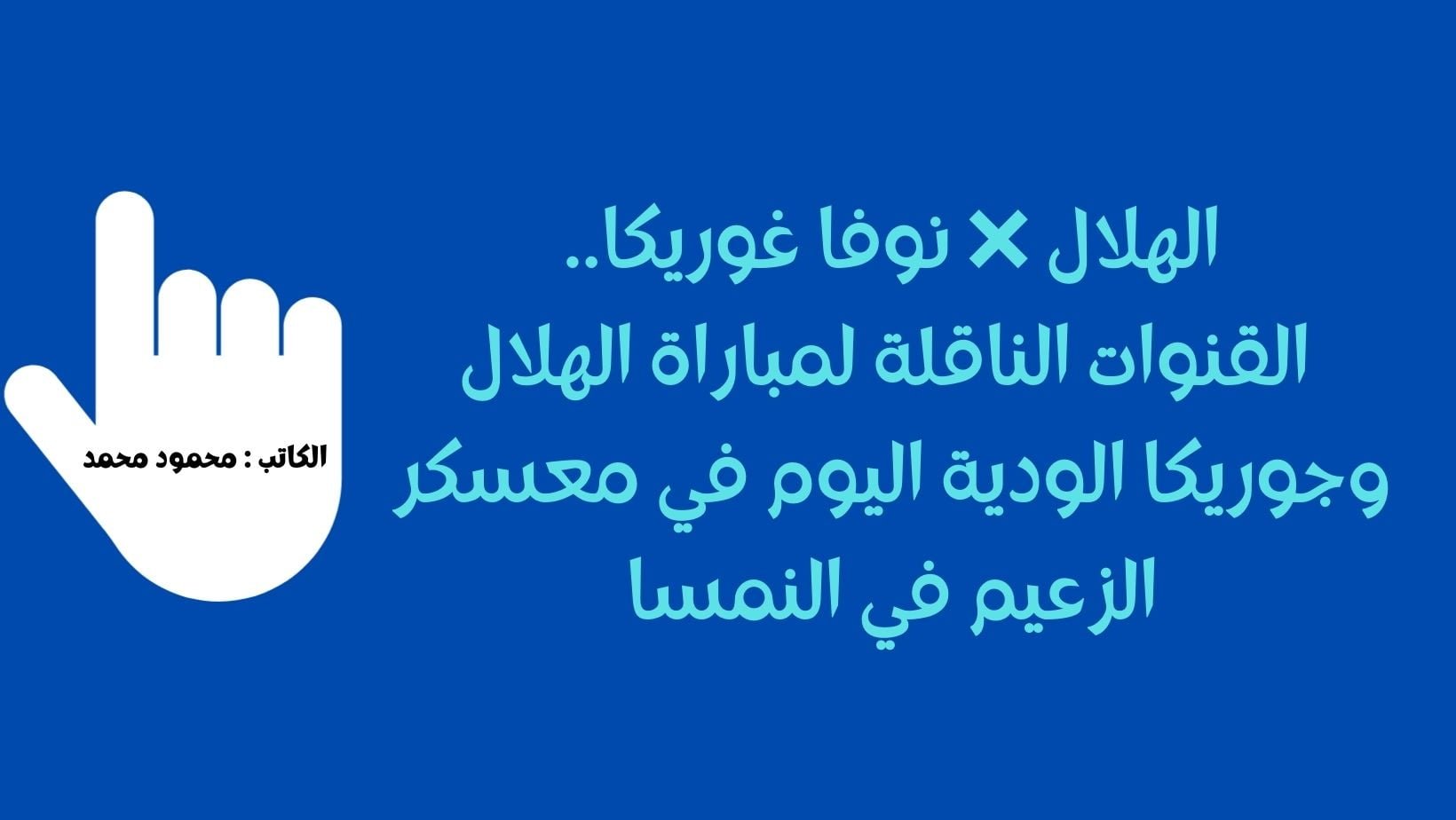 الهلال ❌ نوفا غوريكا.. القنوات الناقلة لمباراة الهلال وجوريكا الودية اليوم في معسكر الزعيم في النمسا