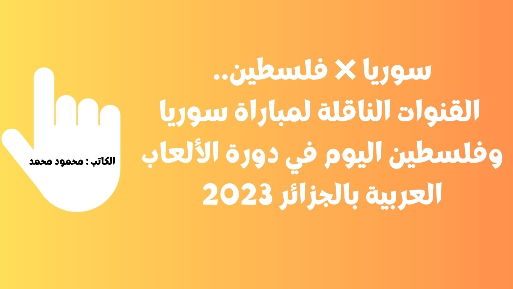 سوريا ❌ فلسطين.. القنوات الناقلة لمباراة سوريا وفلسطين اليوم في دورة الألعاب العربية بالجزائر 2023