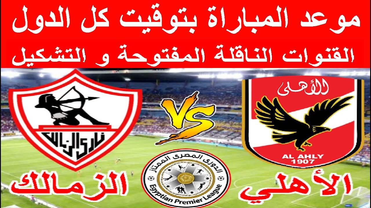 القنوات الناقلة مباراة الأهلي والزمالك في الدوري المصري 2023 القمة 126