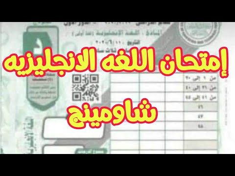 شاومينج الاجابات .. تسريب حل امتحان الانجليزى للثانوية العامة 2023 الانجلش كامل جميع النماذج على جروب شاومينج بيغشش ثانوية السرى