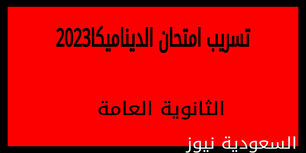 ننشر اجابة ديناميكا .. تسريب حل امتحان الديناميكا للثانوية العامة 2023 جروب نشر الاجابات ونماذج الحلول لسنة 3 ثانوى شاومينج الرياضة التطبيقية