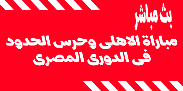 الان نتيجة مباراة الاهلى وحرس الحدود فى بطولة الدورى المصرى الممتاز 2023 .. يلا شوت الان لقاء المارد الاحمر بدون تقطيع وتشكيل الفريقين