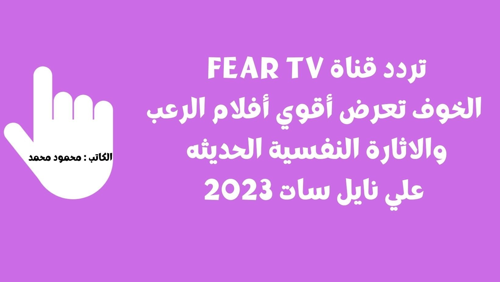 تردد قناة FEAR TV الخوف تعرض أقوي أفلام الرعب والاثارة النفسية الحديثه علي نايل سات 2023