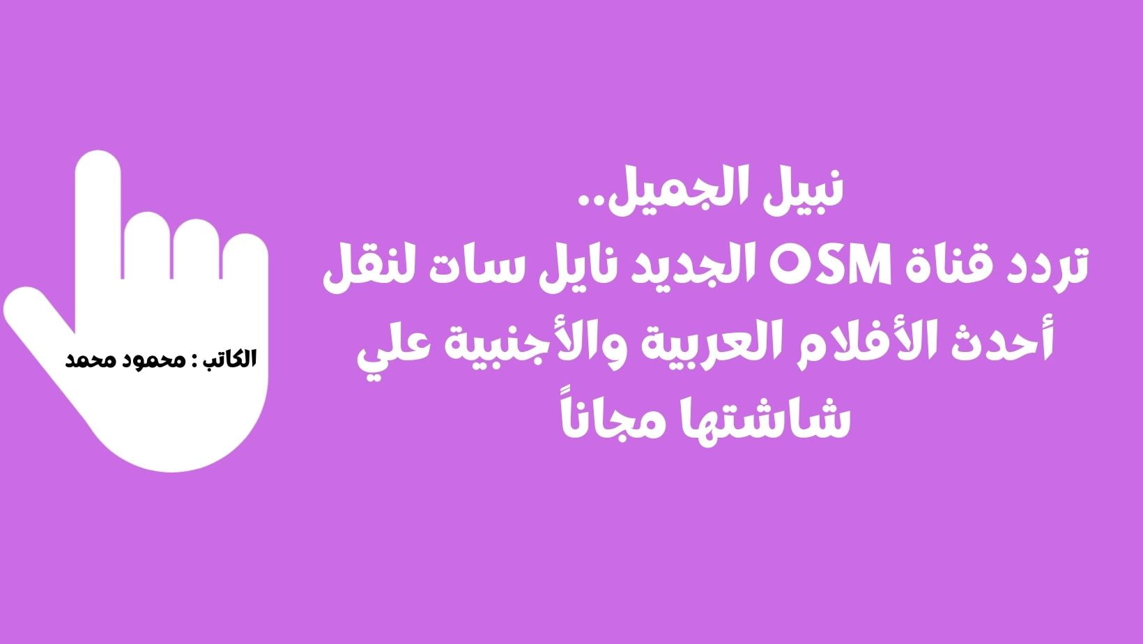 نبيل الجميل.. تردد قناة OSM الجديد نايل سات لنقل أحدث الأفلام العربية والأجنبية علي شاشتها مجاناً