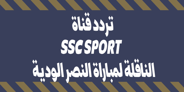 ضبط تردد قناة SSC SPORT الناقلة لمباراة النصر وسيلتا فيجو الودية اليوم 2023 فى معسكر البرتغال – اس اس سى