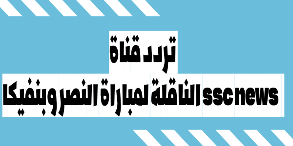 تردد قناة ssc news الناقلة لمباراة النصر وبنفيكا الودية اليوم على النايل سات وطريقه استقبال القناة السعودية الرياضية