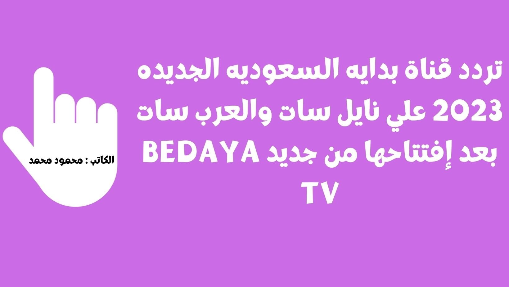 تردد قناة بدايه السعوديه الجديده 2023 علي نايل سات والعرب سات بعد إفتتاحها من جديد Bedaya Tv