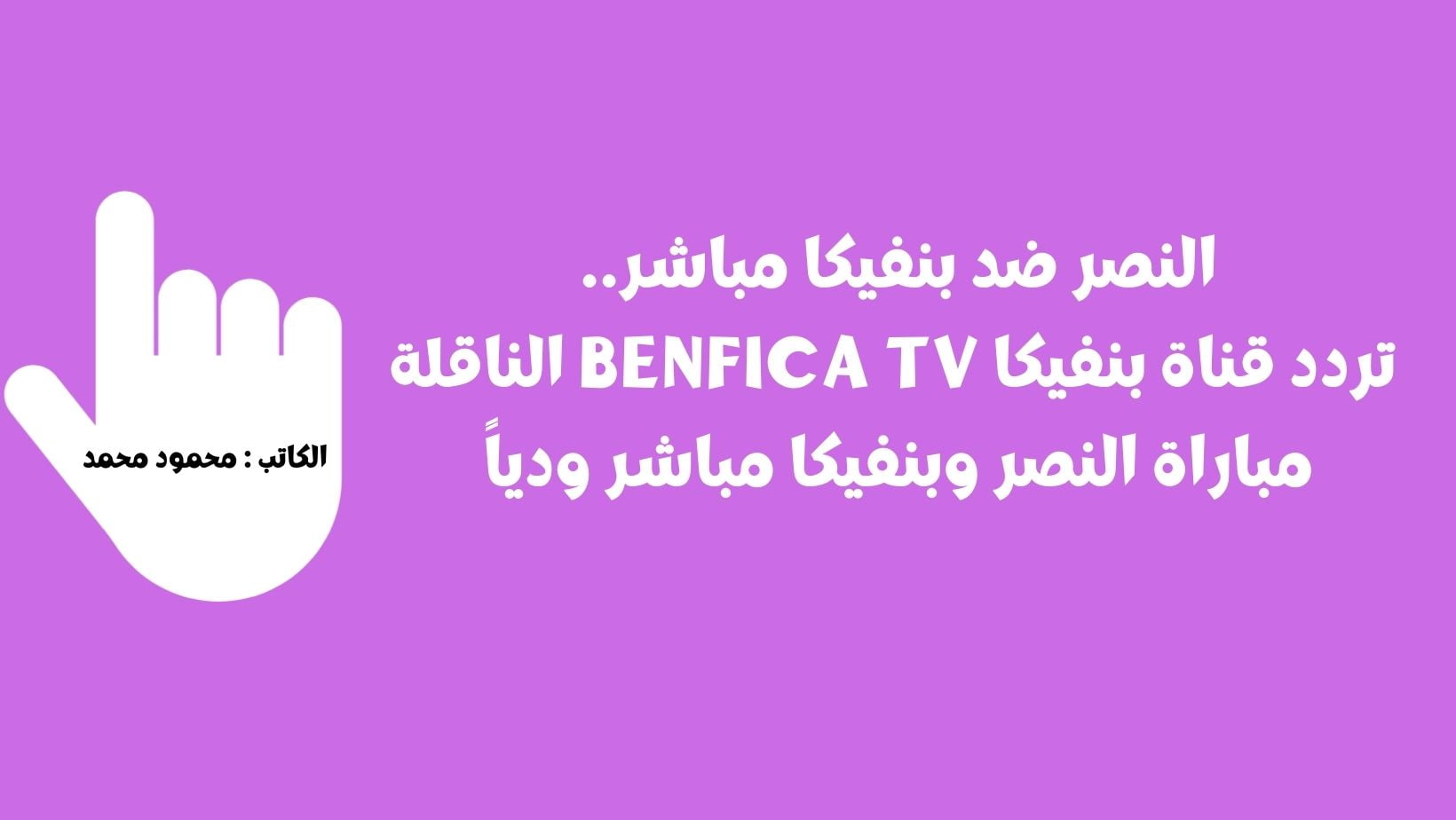 النصر ضد بنفيكا.. تردد قناة بنفيكا Benfica Tv الناقلة مباراة النصر وبنفيكا مباشر ودياً