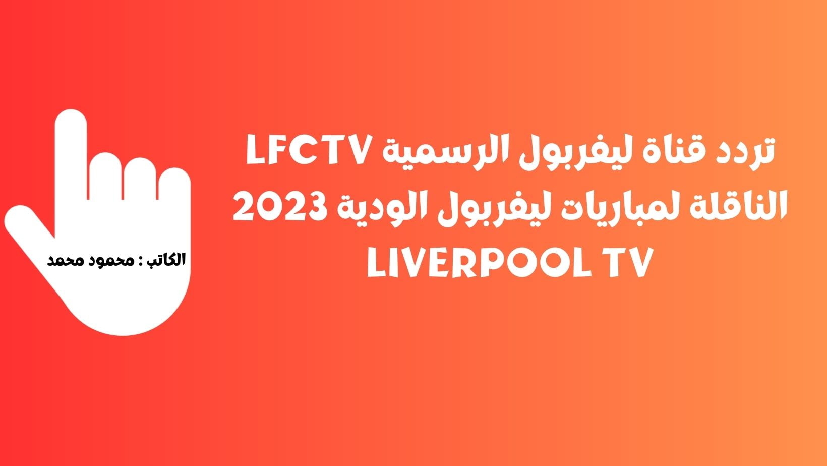 تردد قناة ليفربول الرسمية LFCTV الناقلة لمباريات ليفربول الودية 2023 Liverpool Tv