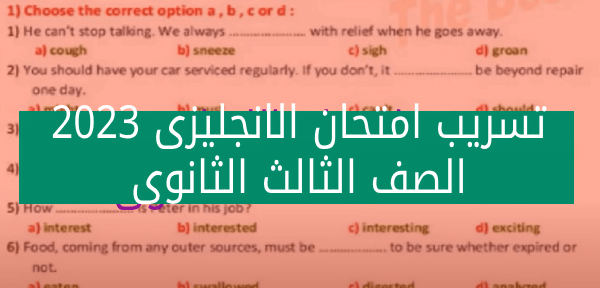 تم الحل على شاومينج .. تسريب حل امتحان اللغة الانجليزية للصف الثالث الثانوى 2023 جميع النماذج بالحلول pdf على قنوات shawming Telegram